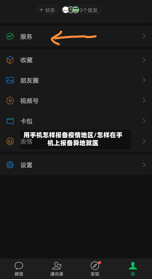 用手机怎样报备疫情地区/怎样在手机上报备异地就医