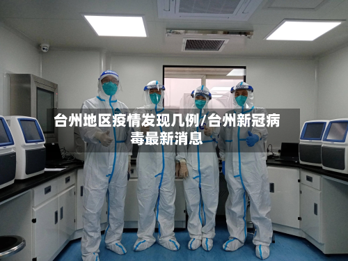台州地区疫情发现几例/台州新冠病毒最新消息