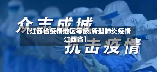 【江西省疫情地区等级,新型肺炎疫情江西省】-第2张图片