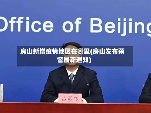 房山新增疫情地区在哪里(房山发布预警最新通知)-第2张图片