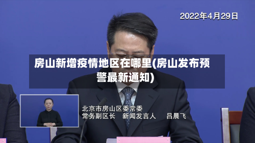 房山新增疫情地区在哪里(房山发布预警最新通知)