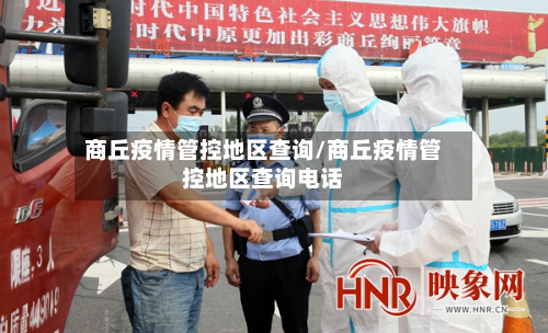 商丘疫情管控地区查询/商丘疫情管控地区查询电话