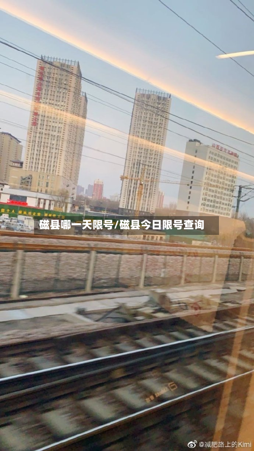 磁县哪一天限号/磁县今日限号查询-第3张图片