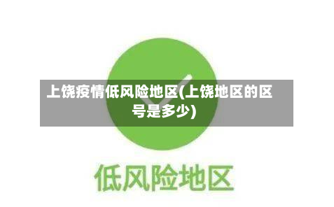 上饶疫情低风险地区(上饶地区的区号是多少)-第3张图片