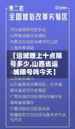 【运城晚上十点限号多少,山西省运城限号吗今天】-第3张图片