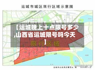【运城晚上十点限号多少,山西省运城限号吗今天】