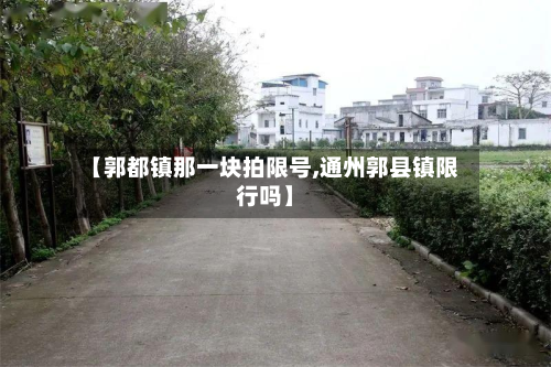 【郭都镇那一块拍限号,通州郭县镇限行吗】