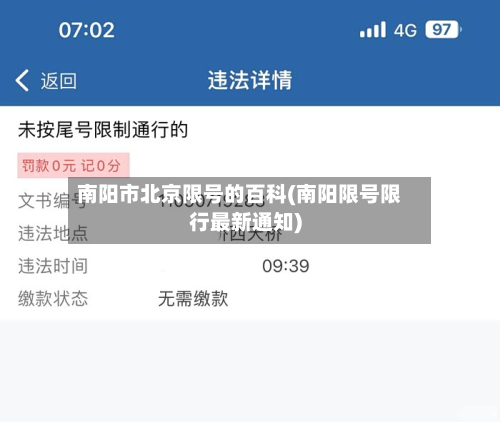 南阳市北京限号的百科(南阳限号限行最新通知)-第2张图片