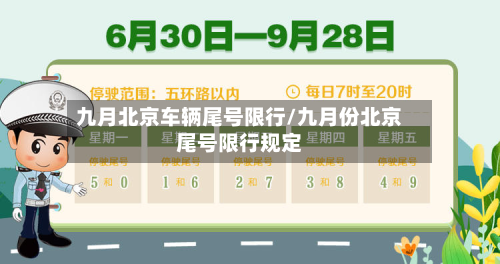 九月北京车辆尾号限行/九月份北京尾号限行规定