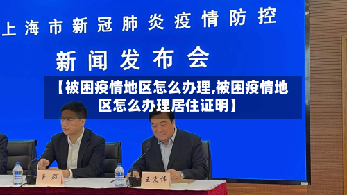 【被困疫情地区怎么办理,被困疫情地区怎么办理居住证明】-第2张图片