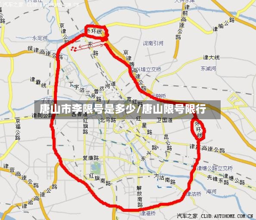 唐山市李限号是多少/唐山限号限行-第3张图片