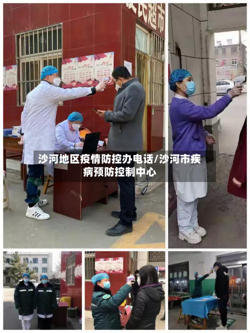 沙河地区疫情防控办电话/沙河市疾病预防控制中心