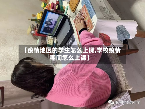 【疫情地区的学生怎么上课,学校疫情期间怎么上课】