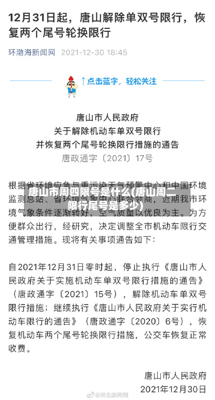 唐山市周四限号是什么(唐山周二限行尾号是多少)