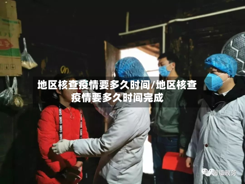 地区核查疫情要多久时间/地区核查疫情要多久时间完成