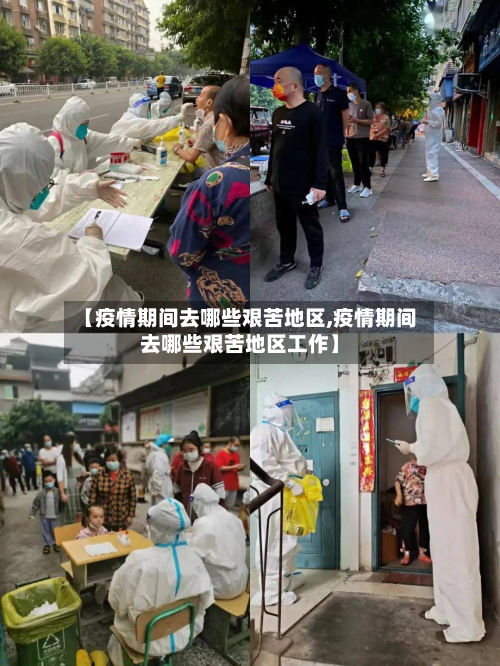 【疫情期间去哪些艰苦地区,疫情期间去哪些艰苦地区工作】