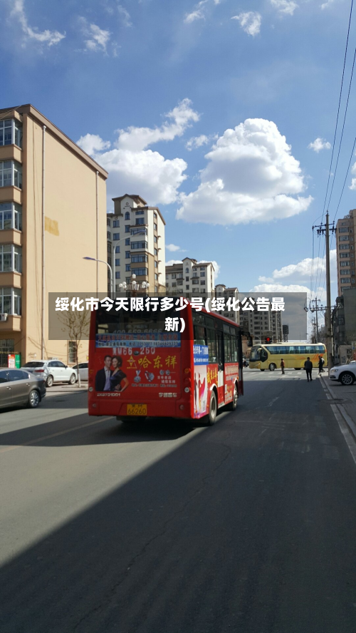 绥化市今天限行多少号(绥化公告最新)