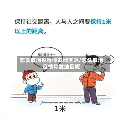 怎么取消疫情停发地区呢/怎么取消疫情停发地区呢