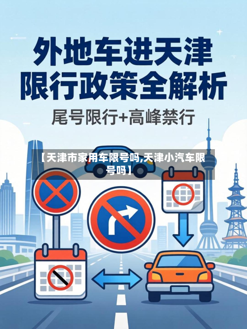 【天津市家用车限号吗,天津小汽车限号吗】-第3张图片