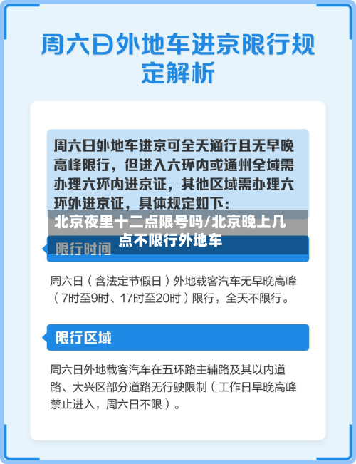 北京夜里十二点限号吗/北京晚上几点不限行外地车-第2张图片