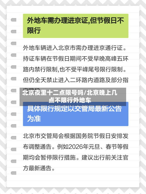 北京夜里十二点限号吗/北京晚上几点不限行外地车