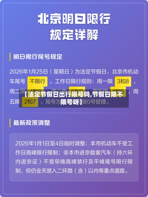 【法定节假日出行限号吗,节假日限不限号呀】