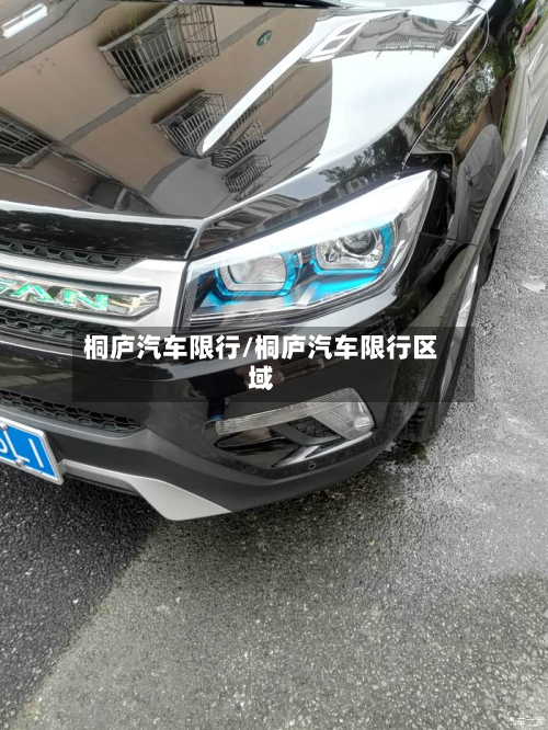 桐庐汽车限行/桐庐汽车限行区域