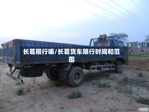 长葛限行嘛/长葛货车限行时间和范围-第2张图片
