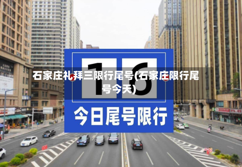 石家庄礼拜三限行尾号(石家庄限行尾号今天)