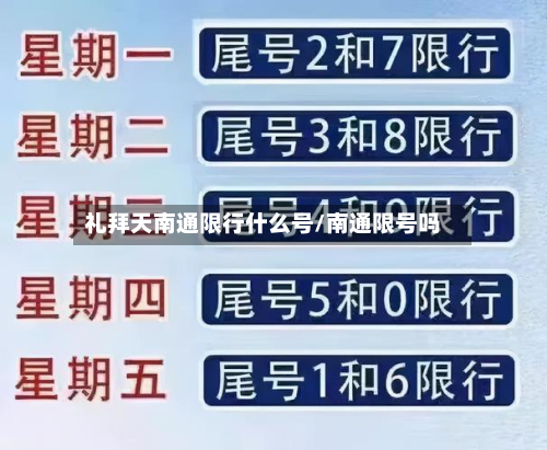 礼拜天南通限行什么号/南通限号吗-第2张图片