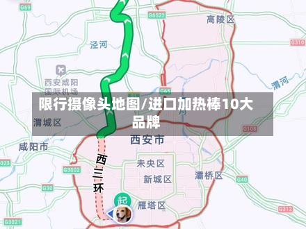 限行摄像头地图/进口加热棒10大品牌-第2张图片