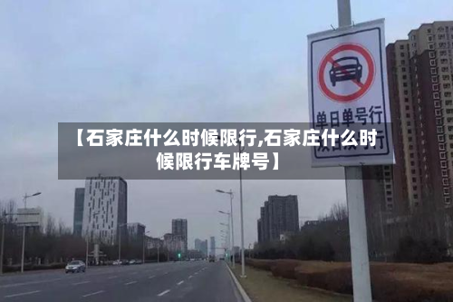 【石家庄什么时候限行,石家庄什么时候限行车牌号】