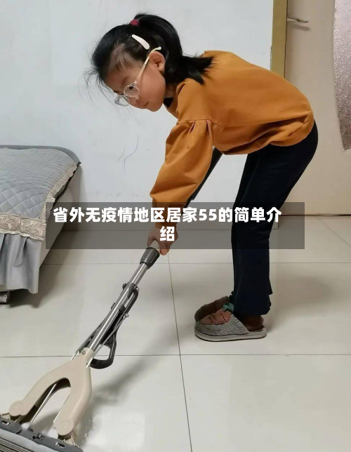省外无疫情地区居家55的简单介绍-第2张图片