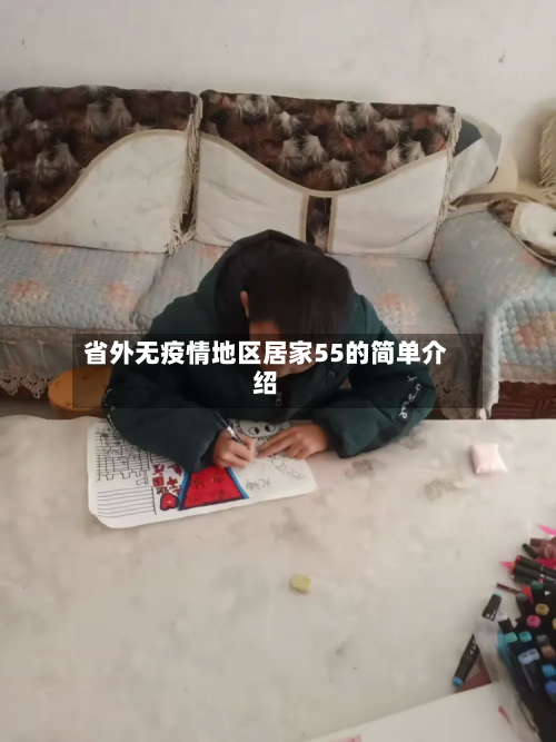 省外无疫情地区居家55的简单介绍