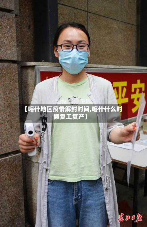 【喀什地区疫情解封时间,喀什什么时候复工复产】