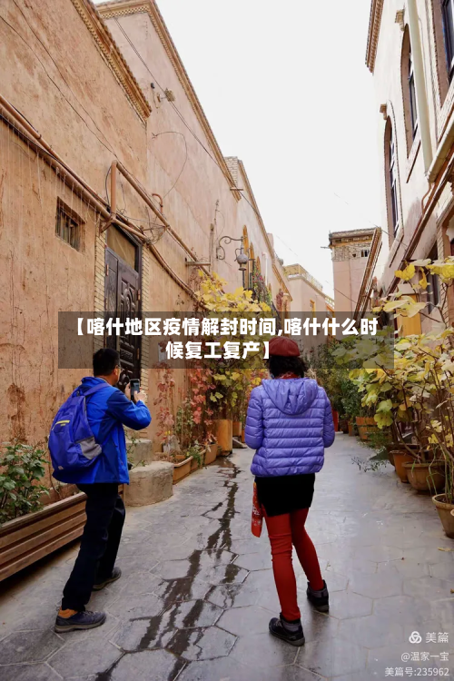 【喀什地区疫情解封时间,喀什什么时候复工复产】-第2张图片