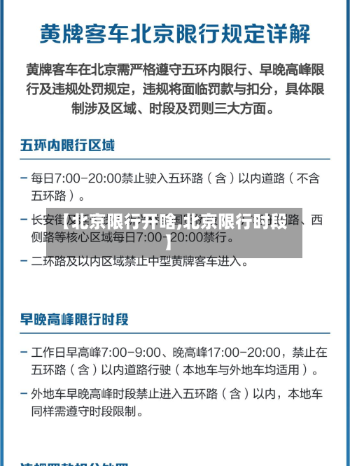 【北京限行开啥,北京限行时段】