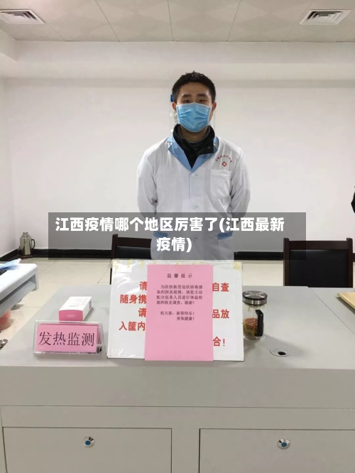 江西疫情哪个地区厉害了(江西最新疫情)