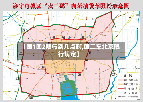 【国1国2限行到几点啊,国二车北京限行规定】