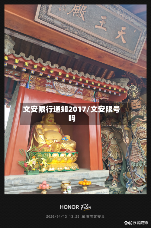 文安限行通知2017/文安限号吗-第2张图片