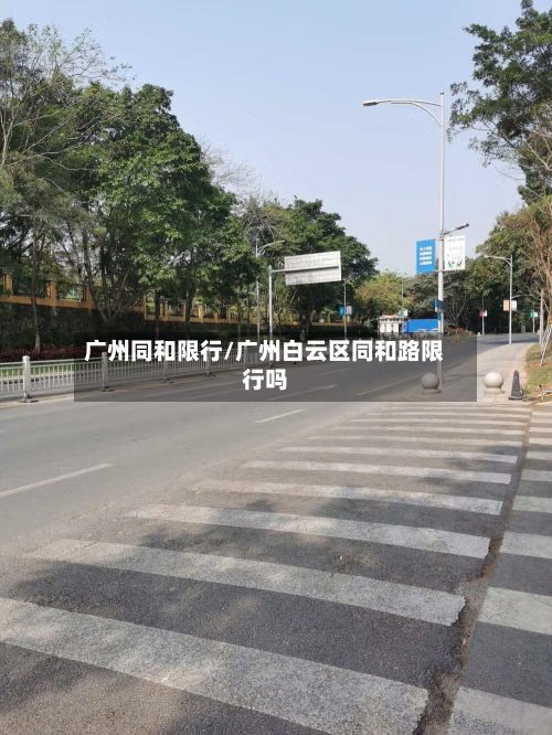 广州同和限行/广州白云区同和路限行吗