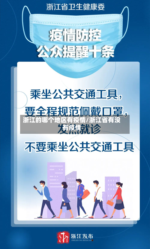 浙江的哪个地区有疫情/浙江省有没有疫情