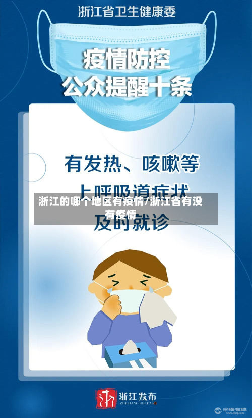 浙江的哪个地区有疫情/浙江省有没有疫情-第3张图片
