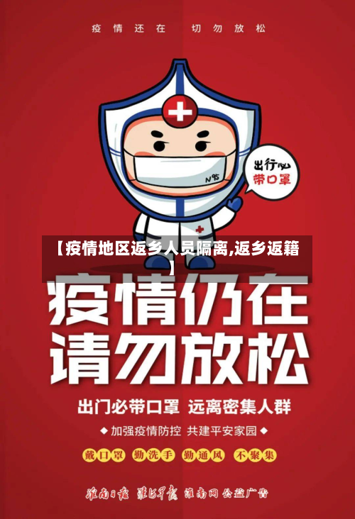 【疫情地区返乡人员隔离,返乡返籍】-第2张图片