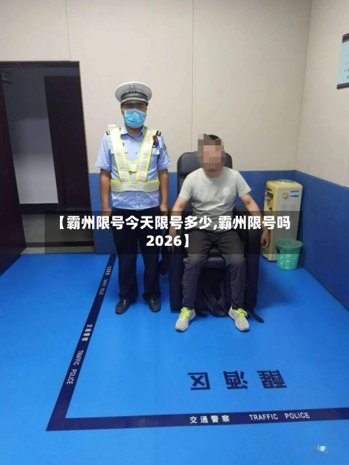 【霸州限号今天限号多少,霸州限号吗2026】