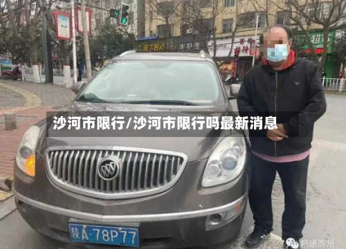 沙河市限行/沙河市限行吗最新消息