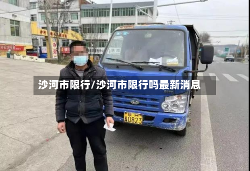 沙河市限行/沙河市限行吗最新消息-第2张图片