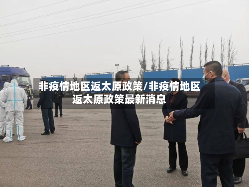 非疫情地区返太原政策/非疫情地区返太原政策最新消息-第2张图片
