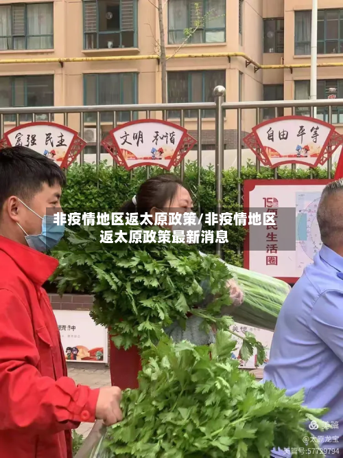 非疫情地区返太原政策/非疫情地区返太原政策最新消息