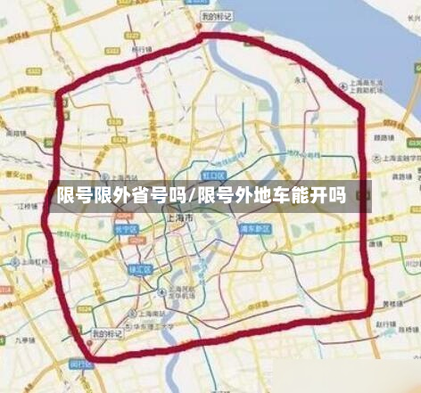 限号限外省号吗/限号外地车能开吗-第2张图片